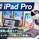 【徹底比較】iPad Proのおすすめ人気ランキング【世代別比較!2026年5月】