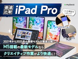 【徹底比較】iPad Proのおすすめ人気ランキング【世代別比較!2026年5月】