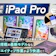 【徹底比較】iPad Proのおすすめ人気ランキング【世代別比較!2026年5月】