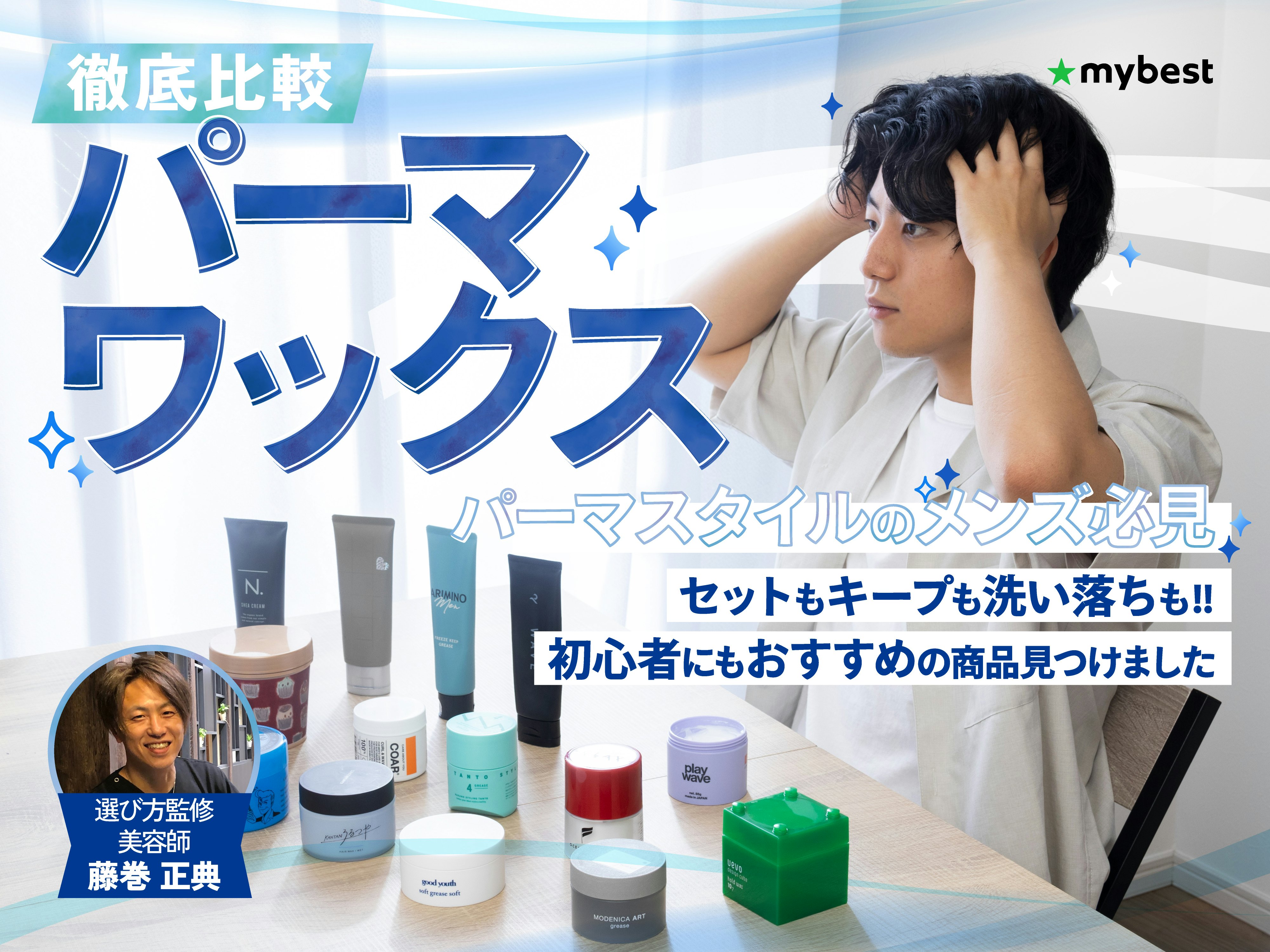 【徹底比較】パーマワックスのおすすめ人気ランキング