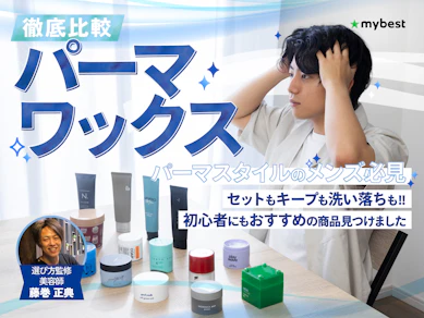 【徹底比較】パーマワックスのおすすめ人気ランキング【2025年10月】