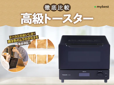 【徹底比較】高級トースターのおすすめ人気ランキング【2026年4月】