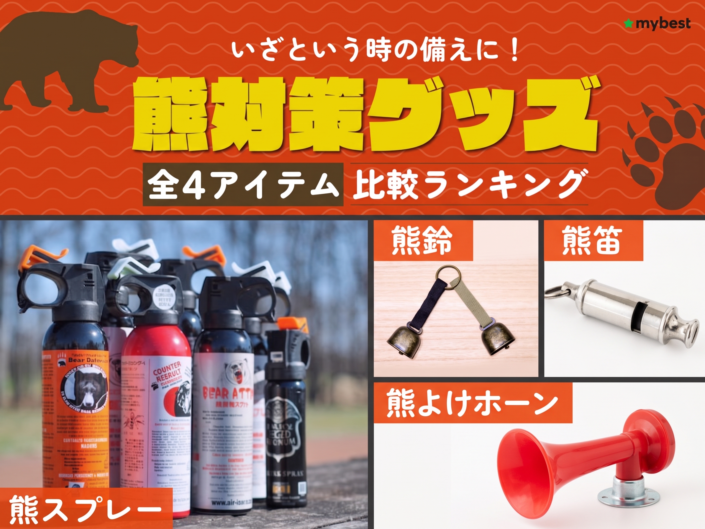 熊対策グッズのおすすめ人気ランキング【もしもの備えになる4アイテム