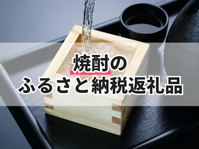 焼酎のふるさと納税返礼品のおすすめ人気ランキング【2025年】
