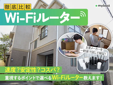 【2026年9月】Wi-Fiルーターのおすすめ人気ランキング【最強高速で2階建て・マンション向きなのは?徹底比較】