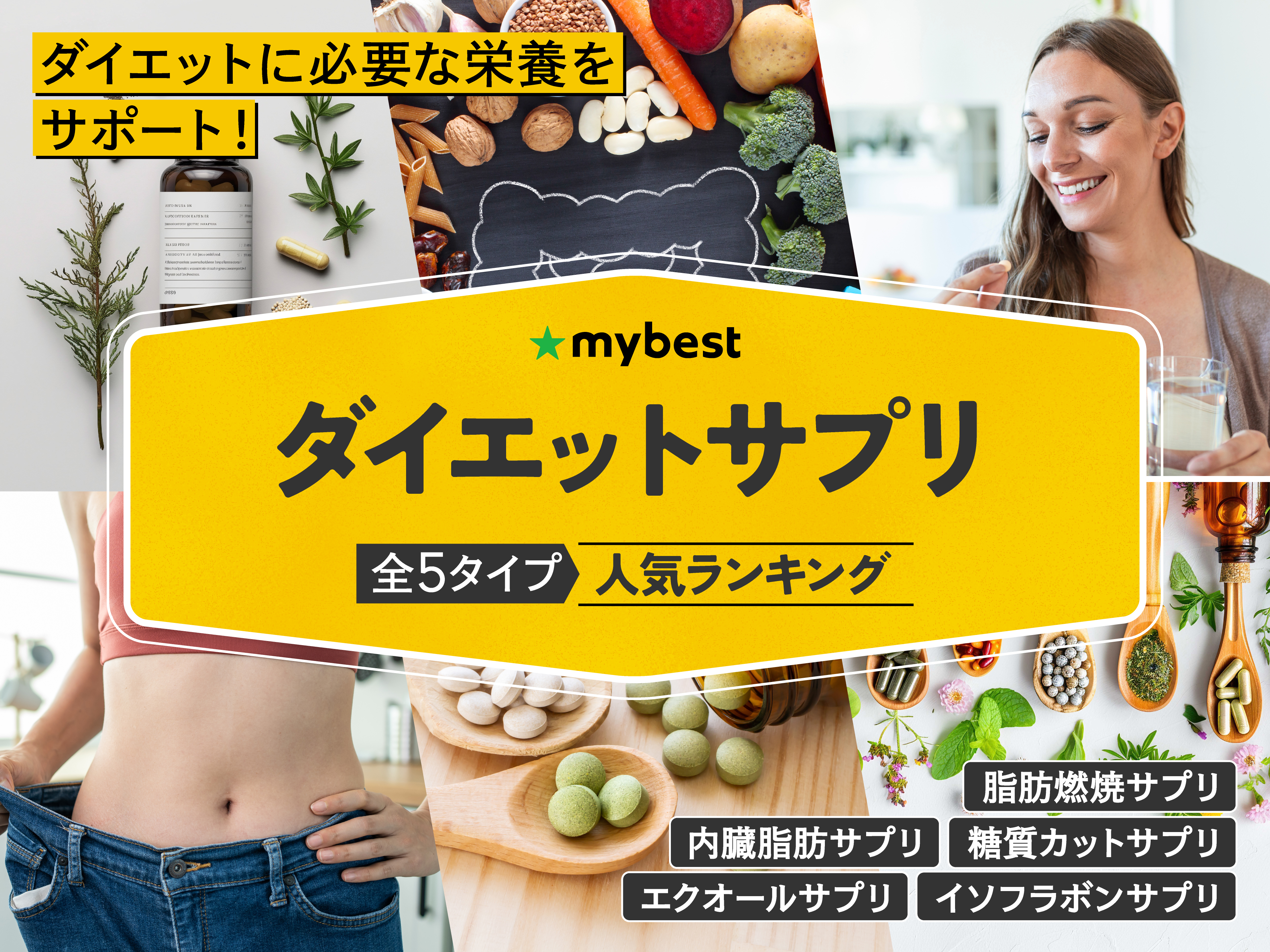 ダイエットサプリのおすすめ人気ランキング【本当に痩せる？2026年6月