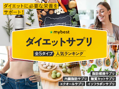ダイエットサプリのおすすめ人気ランキング【本当に痩せる?2026年8月】