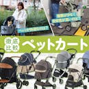 【徹底比較】ペットカートのおすすめ人気ランキング【小型から大型犬まで!2026年6月】