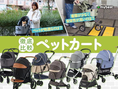 【徹底比較】ペットカートのおすすめ人気ランキング【小型から大型犬まで!2026年6月】