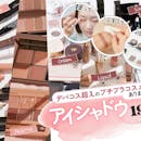 アイシャドウのおすすめ人気ランキング【2026年8月】