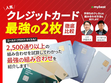 クレジットカード最強の2枚の組み合わせは?【ゴールドカードとの組み合わせも紹介!2026年】