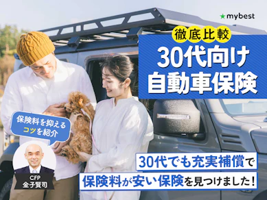 30代向け自動車保険のおすすめ人気ランキング【保険料の平均は?2026年3月徹底比較】