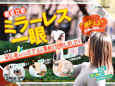 【徹底比較】ミラーレス一眼カメラのおすすめ人気ランキング【初心者向けを検証|2025年】