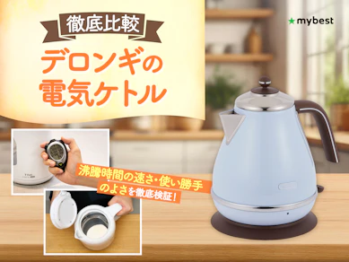 【徹底比較】デロンギの電気ケトルのおすすめ人気ランキング【2026年3月】