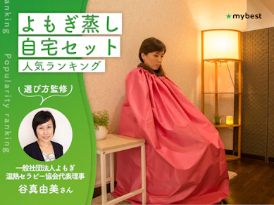 よもぎ蒸し自宅セットのおすすめ人気ランキング【専門家監修|2026年10月】