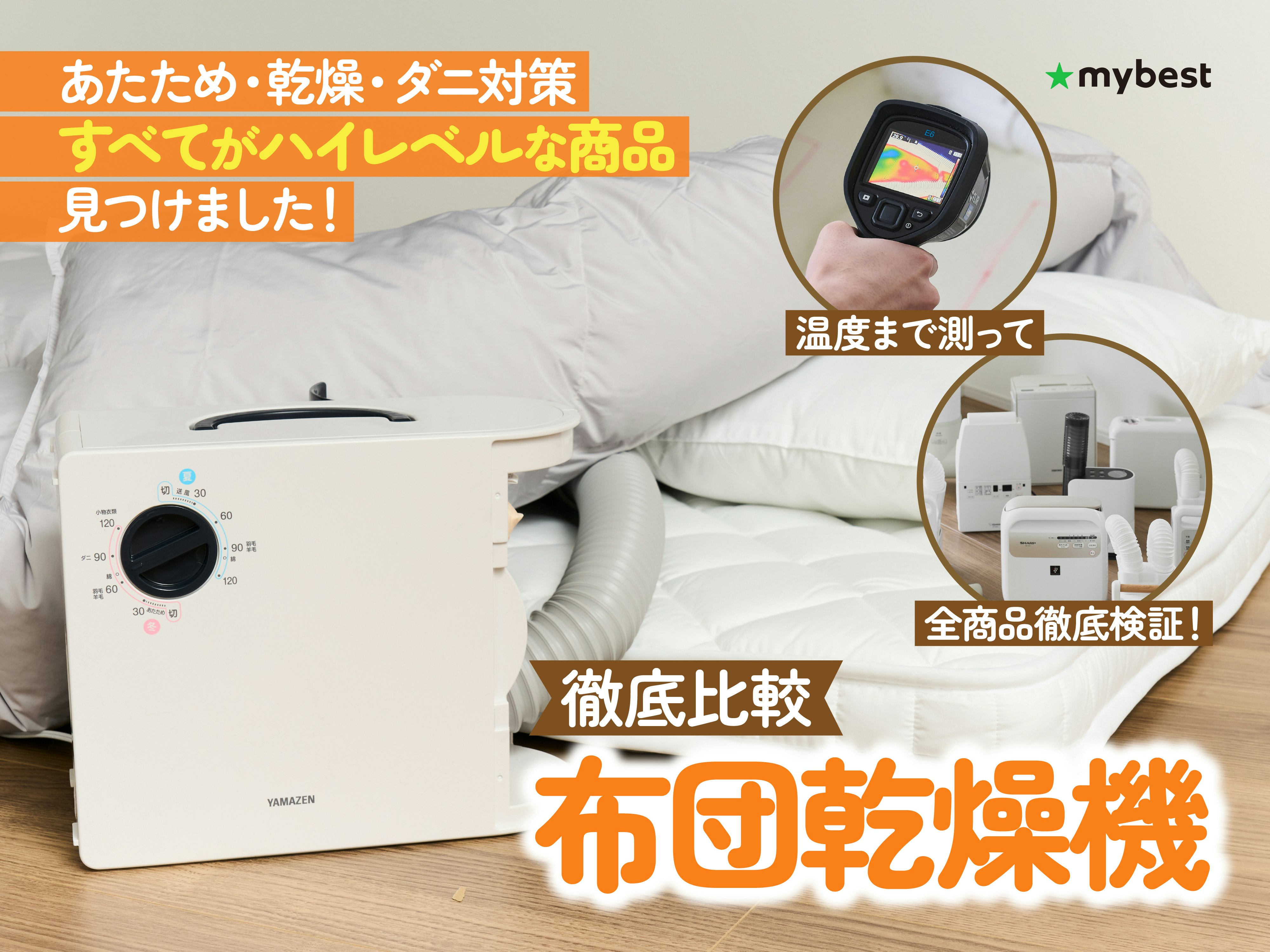 【徹底比較】布団乾燥機のおすすめ人気ランキング
