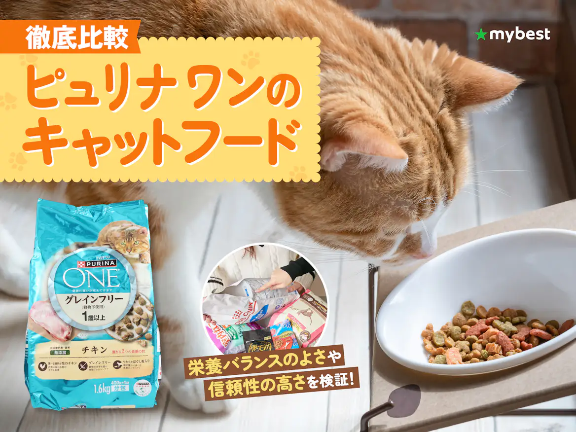 徹底比較】ピュリナ ワンのキャットフードのおすすめ人気ランキング 徹底比較】ピュリナ ワンのキャットフードのおすすめ人気ランキング