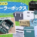 クーラーボックスのおすすめ人気ランキング【保冷力最強はどれ?2026年6月】