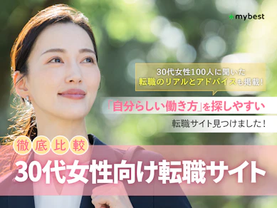 【徹底比較】30代女性向け転職サイトのおすすめ人気ランキング【2026年5月】