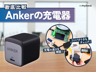 【徹底比較】Ankerの充電器のおすすめ人気ランキング【2026年3月】