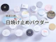 日焼け止めパウダー