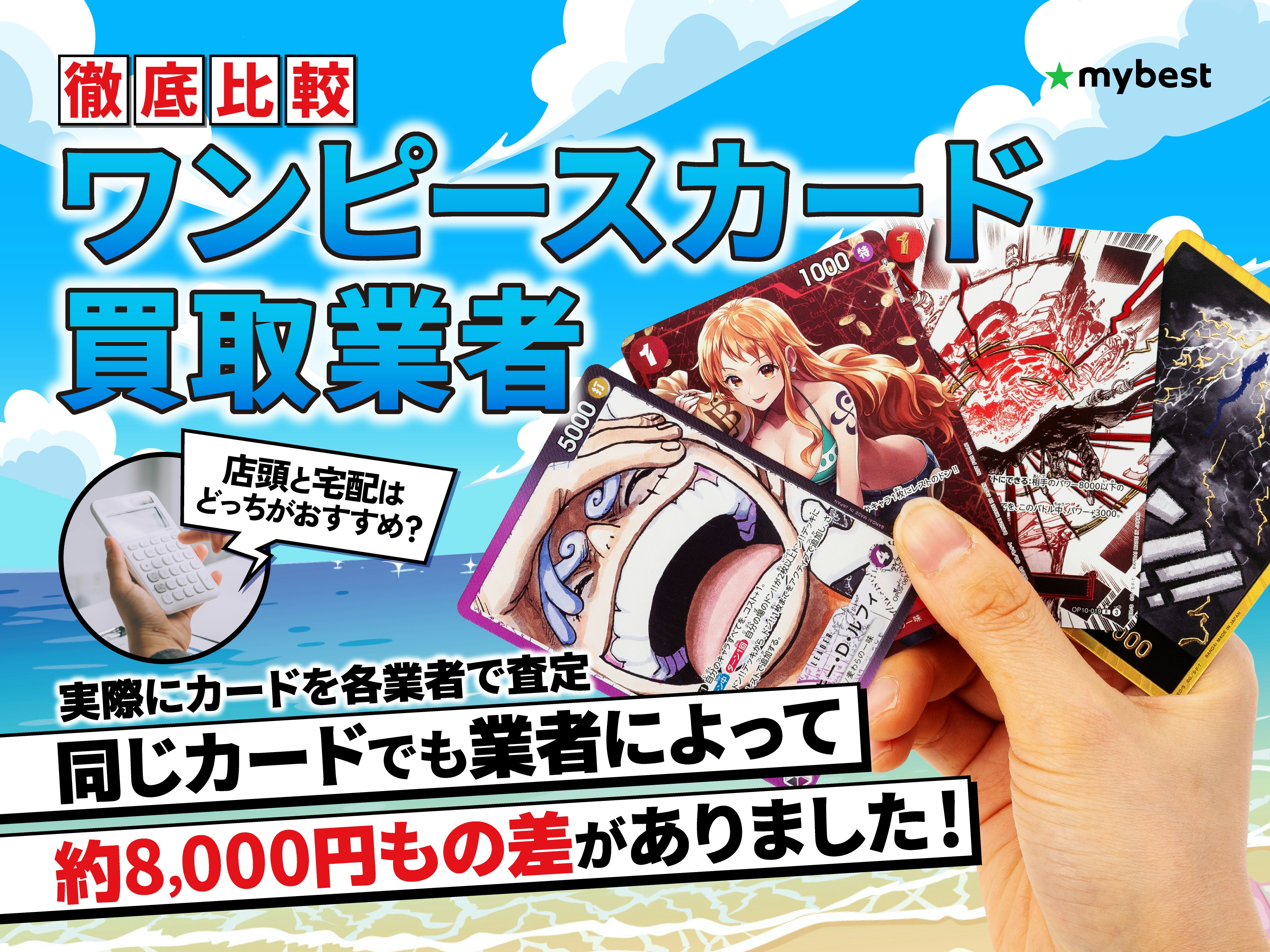 【徹底比較】ワンピースカード買取業者のおすすめ人気ランキング