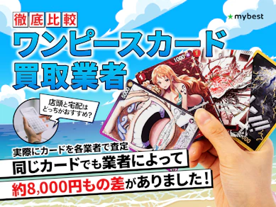 【徹底比較】ワンピースカード買取業者のおすすめ人気ランキング【2025年】