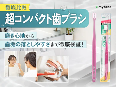 【徹底比較】超コンパクト歯ブラシのおすすめ人気ランキング【2026年3月】