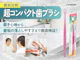 超コンパクト歯ブラシ