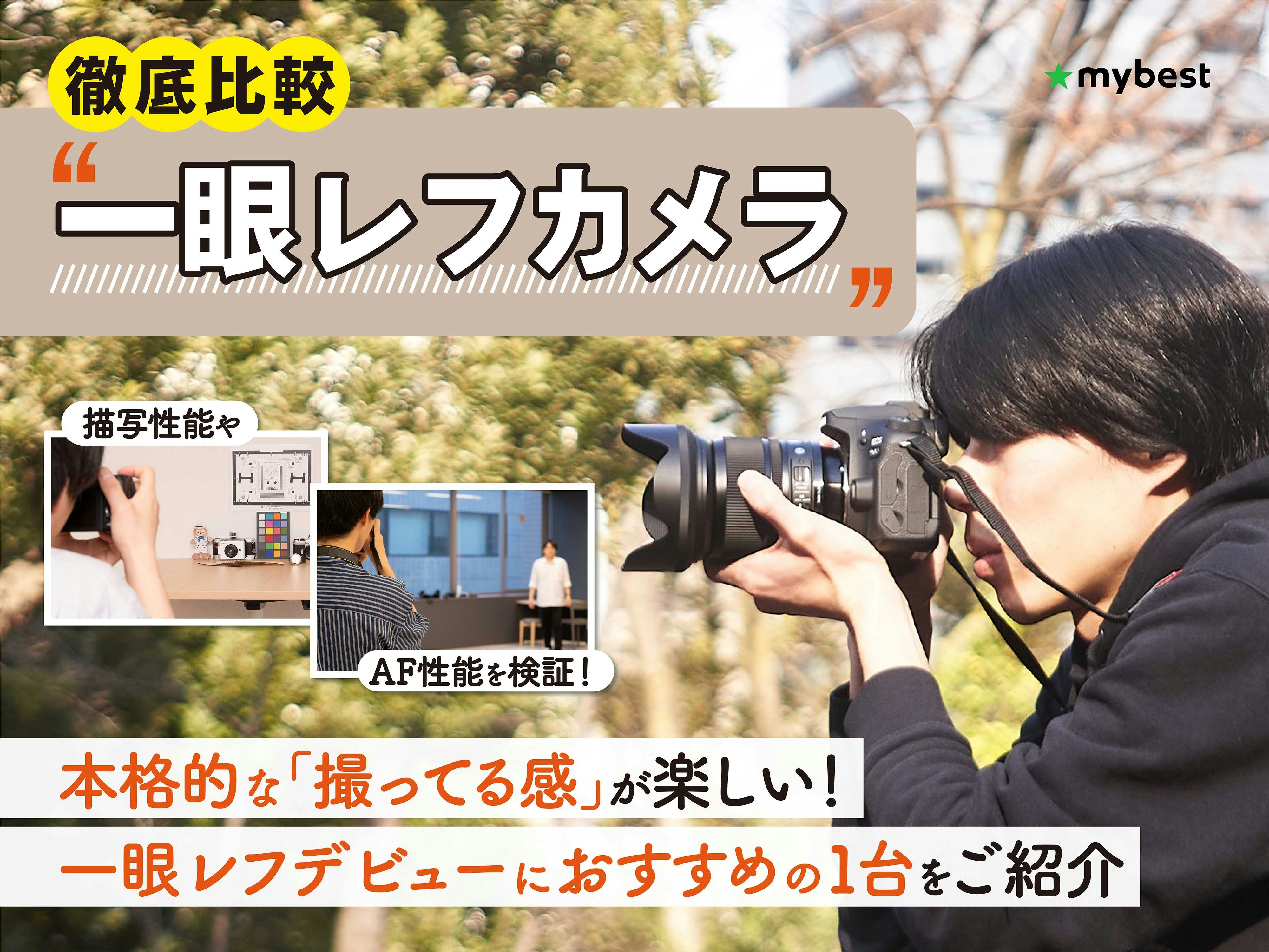 【徹底比較】一眼レフカメラのおすすめ人気ランキング