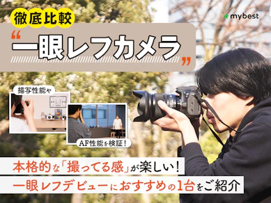 【徹底比較】一眼レフカメラのおすすめ人気ランキング【2026年1月】