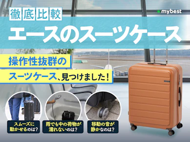 【徹底比較】エースのスーツケースのおすすめ人気ランキング【2026年3月】