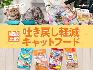 【徹底比較】吐き戻し軽減キャットフードのおすすめ人気ランキング【2026年3月】