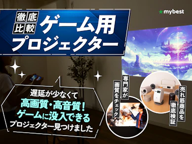 【徹底比較】ゲーム用プロジェクターのおすすめ人気ランキング【SwitchやPS5も楽しめる!2026年7月】