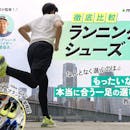 【専門家監修】ランニングシューズのおすすめ人気ランキング【2026年9月】