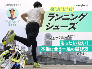 【専門家監修】ランニングシューズのおすすめ人気ランキング【2026年9月】