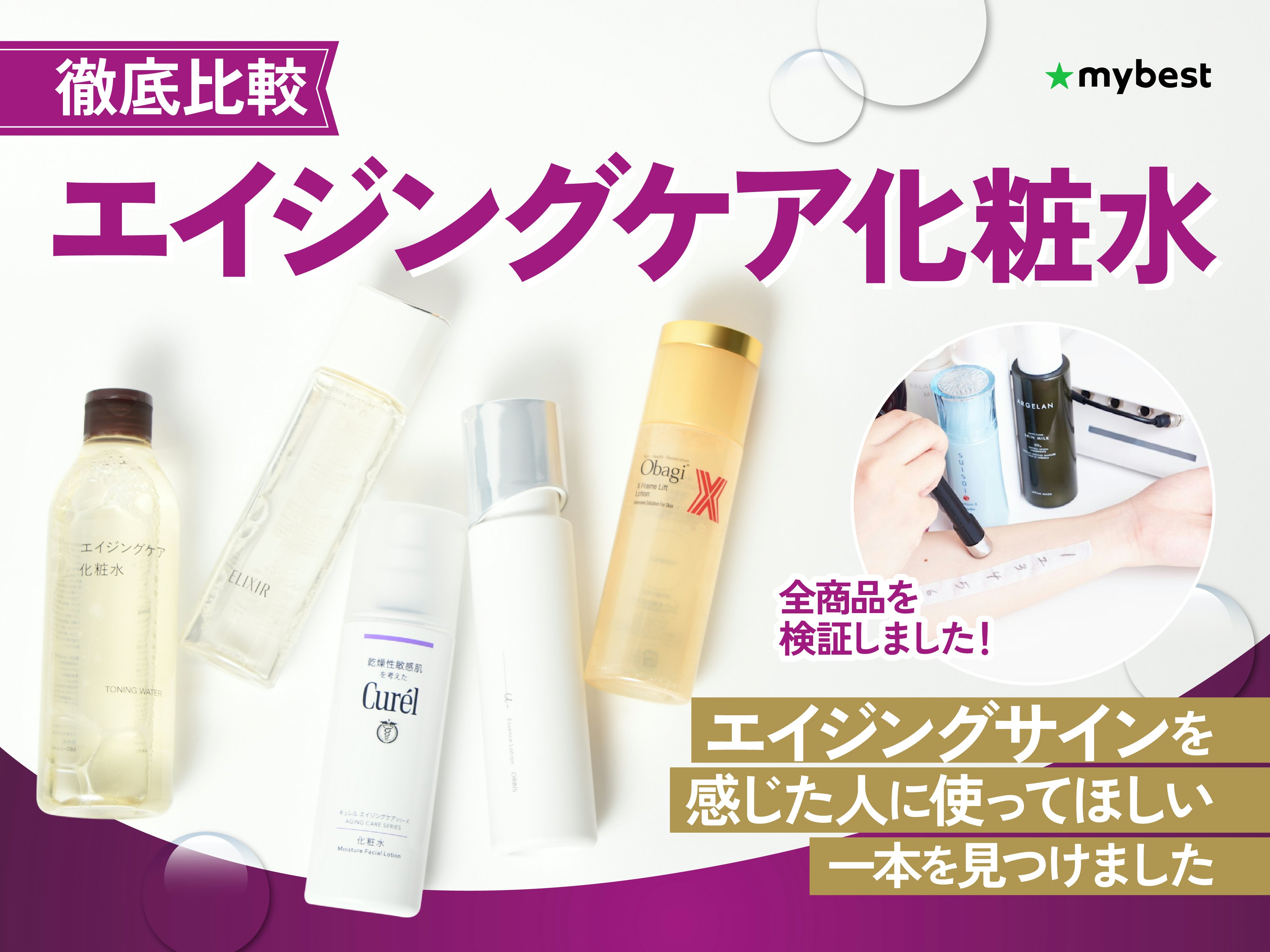 【徹底比較】エイジングケア化粧水のおすすめ人気ランキング