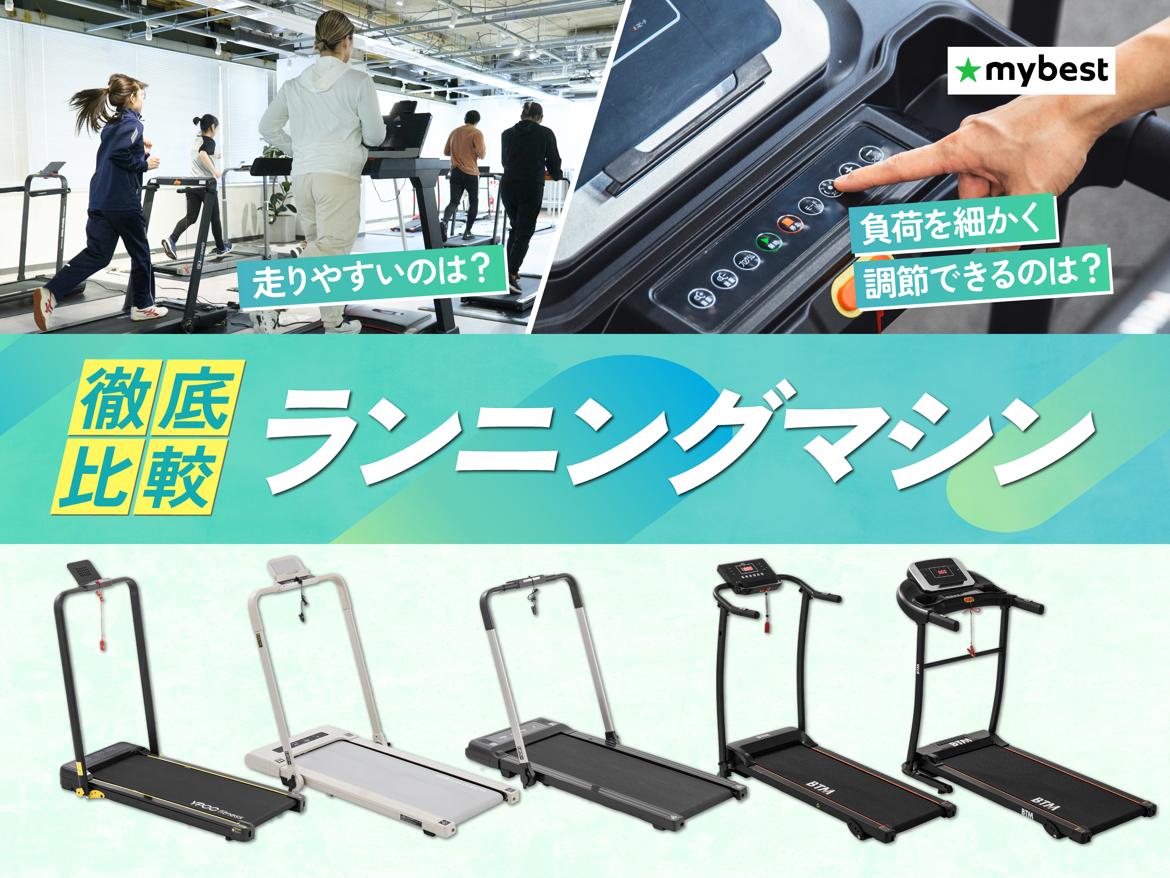 【徹底比較】ランニングマシン・トレッドミルのおすすめ人気ランキング【家庭用を紹介！2026年5月】