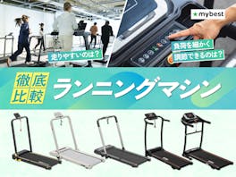 【徹底比較】ランニングマシン・トレッドミルのおすすめ人気ランキング【家庭用を紹介!2026年5月】