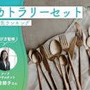 カトラリーセットのおすすめ人気ランキング【おしゃれブランドも!2026年9月】