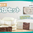 【徹底比較】布団セットのおすすめ人気ランキング【寝具一式そろう!2026年】