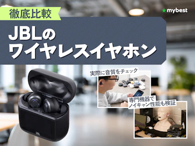 【徹底比較】JBLの完全ワイヤレスイヤホンのおすすめ人気ランキング【2026年1月】