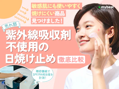 【徹底比較】紫外線吸収剤不使用の日焼け止めのおすすめ人気ランキング【2025年】