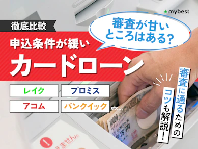 審査が甘い・ゆるいカードローンは?おすすめ消費者金融・金融機関をランキング一覧で紹介【簡単当日&通りやすいは存在するか解説】