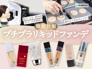 【徹底比較】プチプラリキッドファンデのおすすめ人気ランキング【2026年3月】