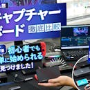 【徹底比較】キャプチャーボードのおすすめ人気ランキング【PS5対応も!2026年4月】