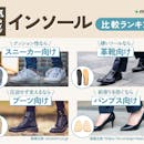 【徹底比較】インソールのおすすめ人気ランキング【2026年10月】