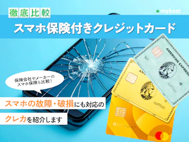 【徹底比較】スマホ保険付きクレジットカードのおすすめ人気ランキング【2026年3月】