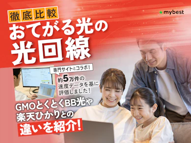 おてがる光は速度が遅い評判は本当?メリット・デメリットを徹底解説【GMOとくとくBB光や楽天ひかりとの違いは?】