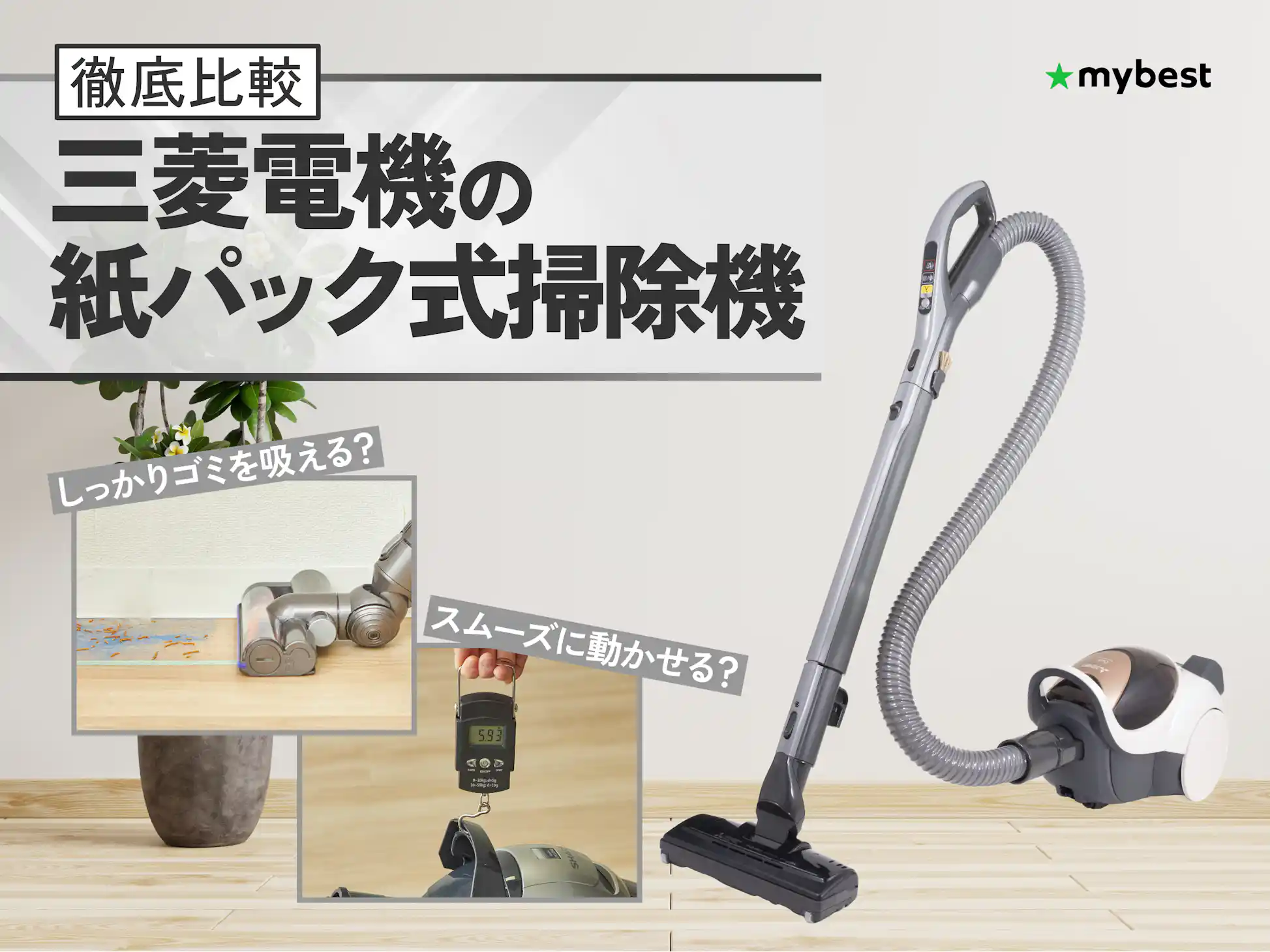 徹底比較】三菱電機の紙パック式掃除機のおすすめ人気ランキング【2026 徹底比較】三菱電機の紙パック式掃除機のおすすめ人気ランキング【2026